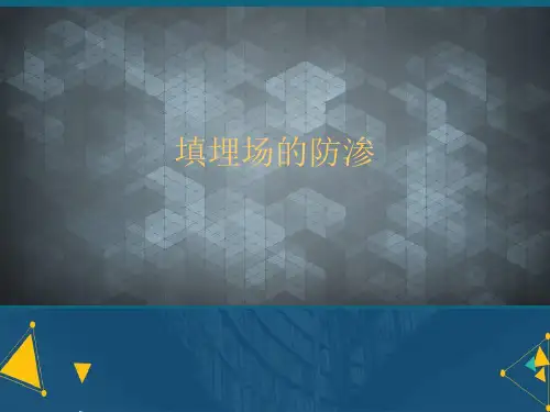 (优选)填埋场的防渗详解.