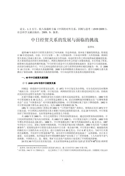 中日经贸关系的发展与面临的挑战