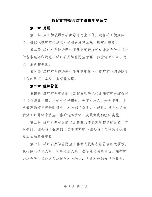 煤矿矿井综合防尘管理制度范文