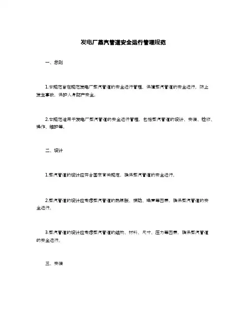 发电厂蒸汽管道安全运行管理规范