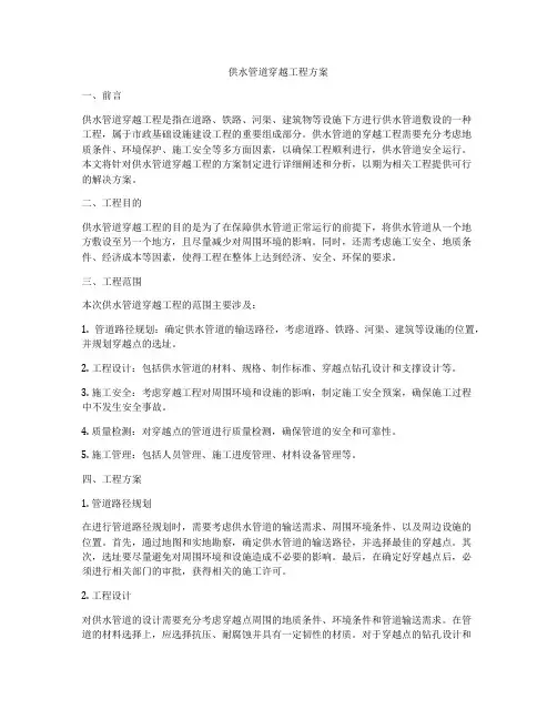 供水管道穿越工程方案