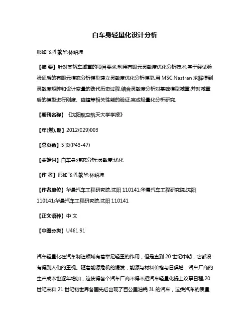 白车身轻量化设计分析