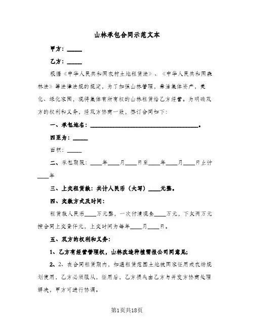 山林承包合同示范文本（6篇）