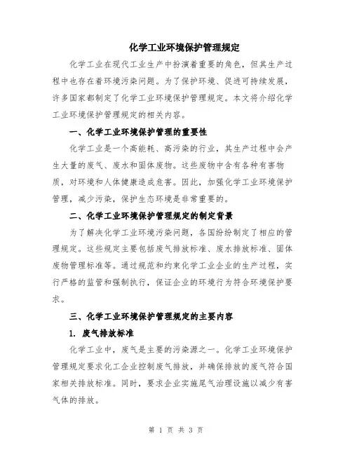 化学工业环境保护管理规定