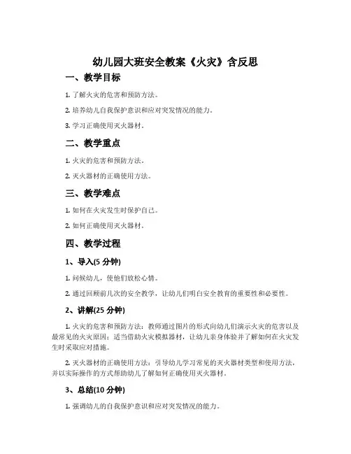 幼儿园大班安全教案《火灾》含反思