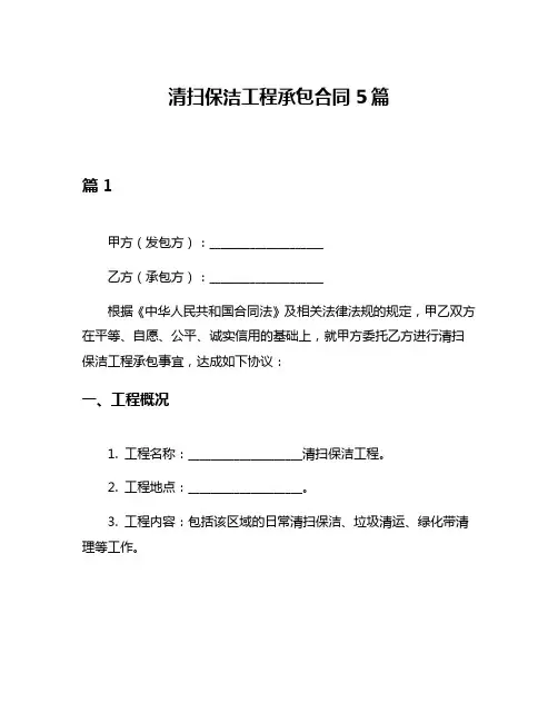清扫保洁工程承包合同5篇