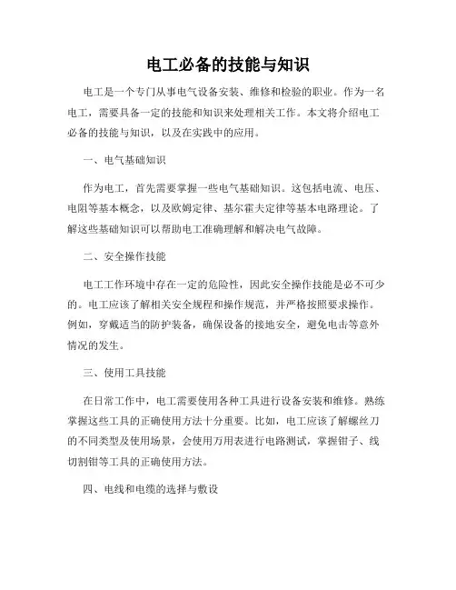 电工必备的技能与知识