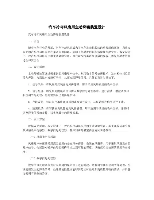 汽车冷却风扇用主动降噪装置设计