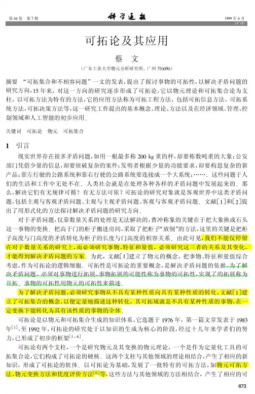 可拓论及其应用