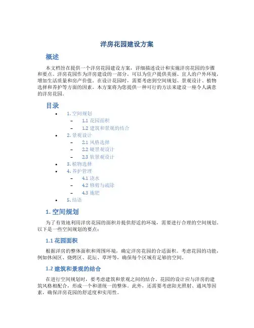 洋房花园建设方案