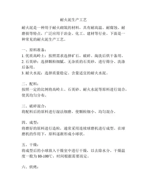 耐火泥生产工艺