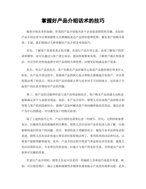 掌握好产品介绍话术的技巧