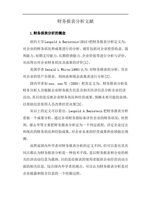 财务报表分析文献