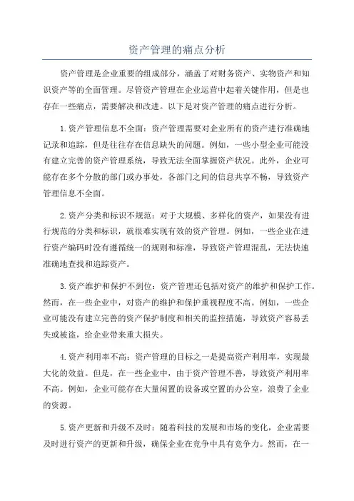 资产管理的痛点分析