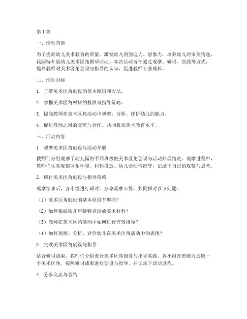 幼儿美术区角教研活动(3篇)