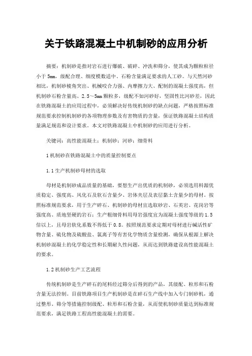 关于铁路混凝土中机制砂的应用分析