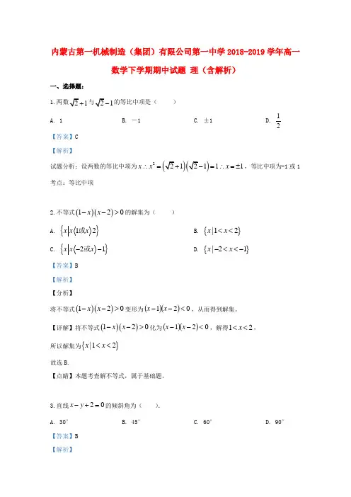 内蒙古第一机械制造(集团)有限公司第一中学2018_2019学年高一数学下学期期中试题理(含解析) 
