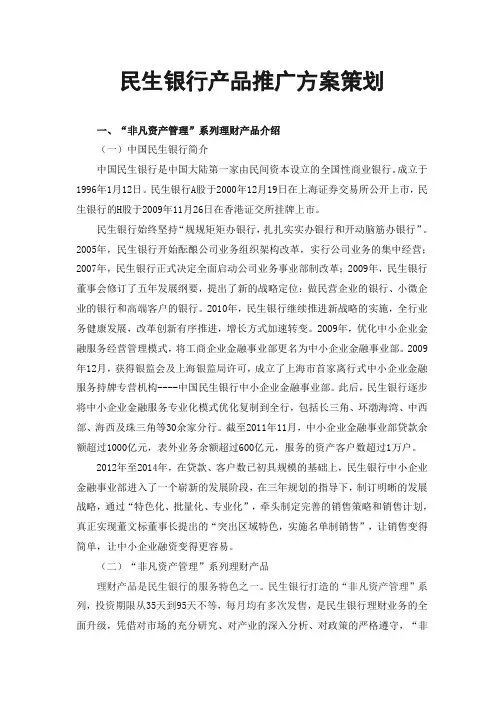民生银行产品推广方案策划