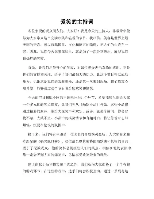 爱笑的主持词