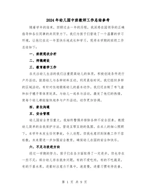 2024年幼儿园中班教师工作总结参考(5篇)