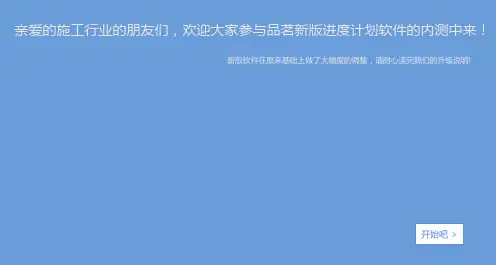 (参考精选)品茗进度计划软件说明书