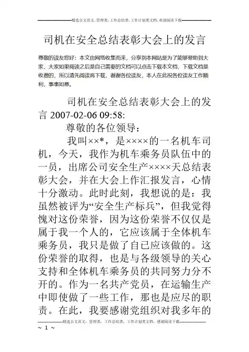 司机在安全总结表彰大会上的发言