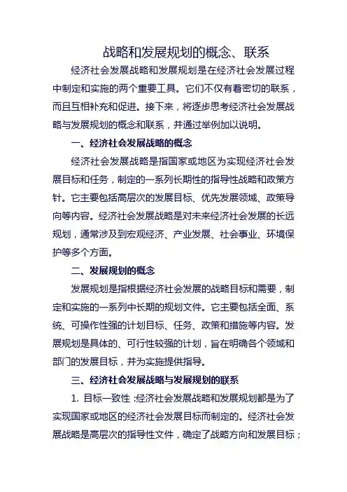 战略和发展规划的概念、联系