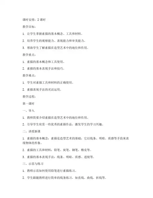 素描备课高中生教案模板