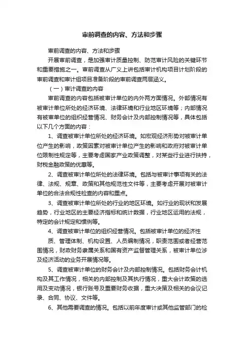审前调查的内容、方法和步骤