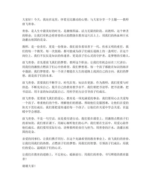 教师放飞青春演讲稿范文