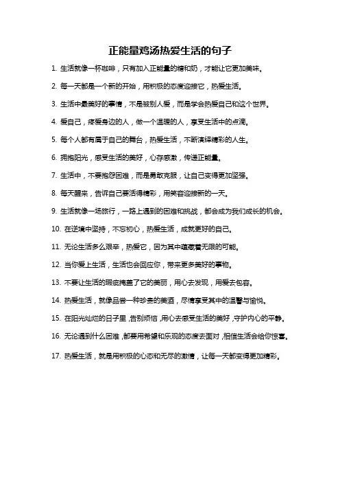 正能量鸡汤热爱生活的句子