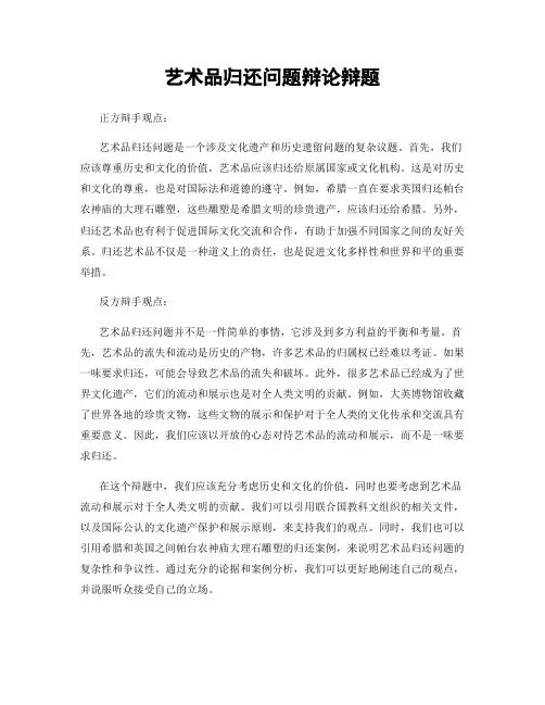 艺术品归还问题辩论辩题