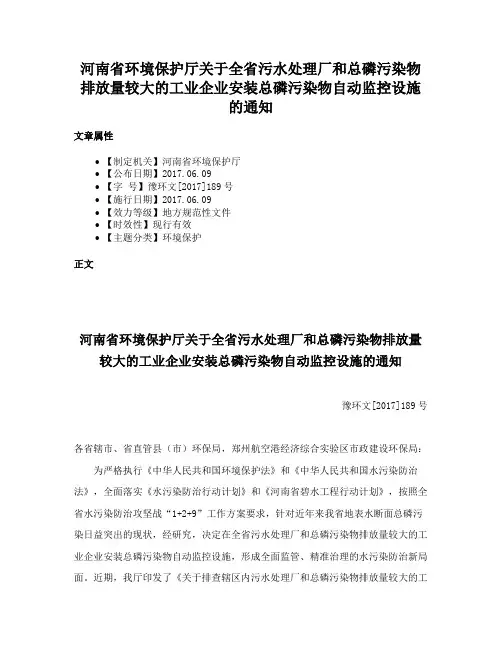 河南省环境保护厅关于全省污水处理厂和总磷污染物排放量较大的工业企业安装总磷污染物自动监控设施的通知
