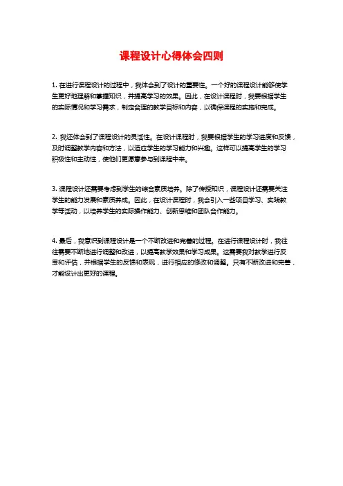 课程设计心得体会四则