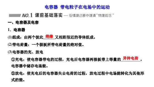 高三总复习物理课件 电容器  带电粒子在电场中的运动