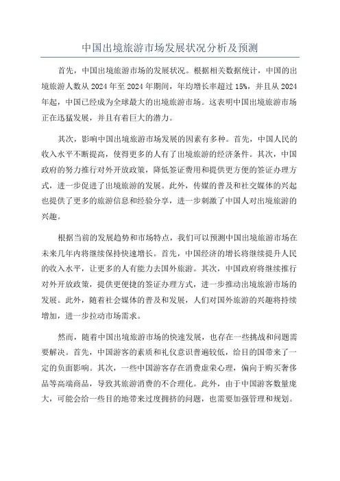 中国出境旅游市场发展状况分析及预测