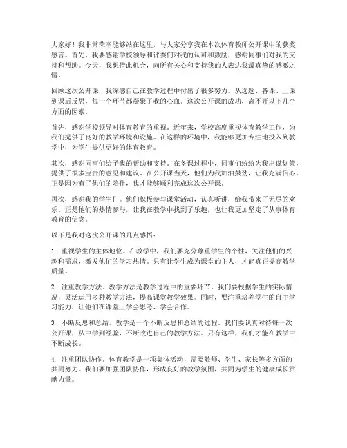 体育教师公开课获奖感言