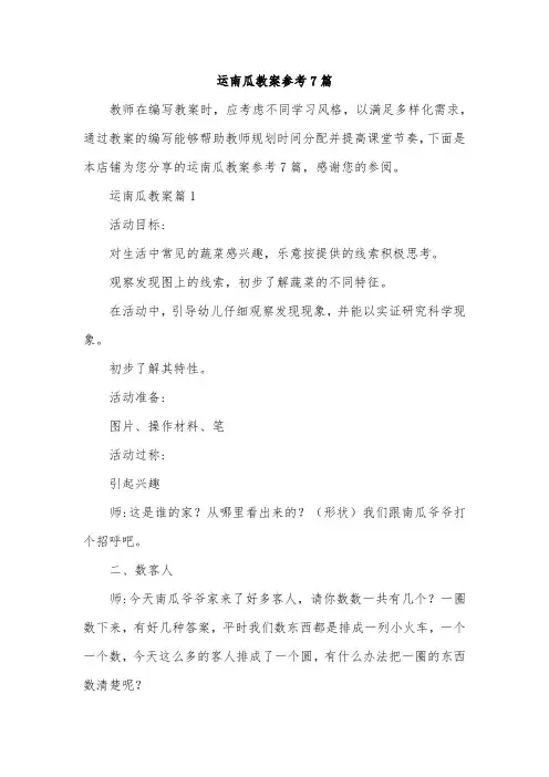 运南瓜教案参考7篇