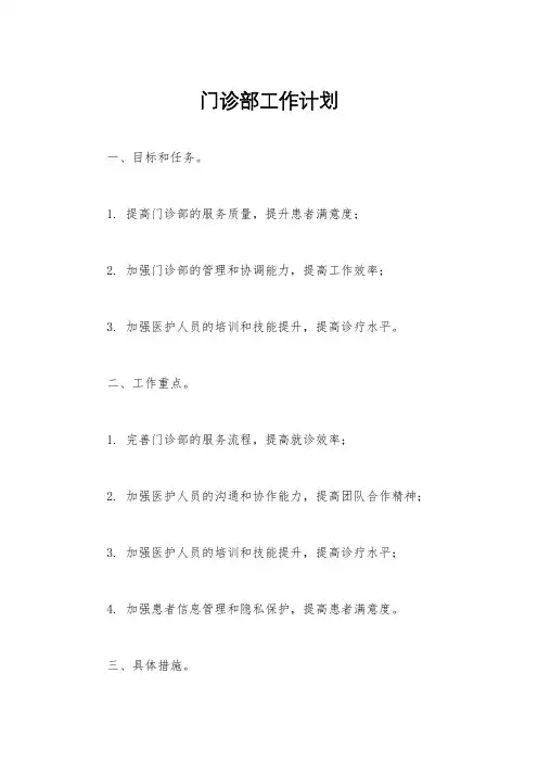门诊部工作计划