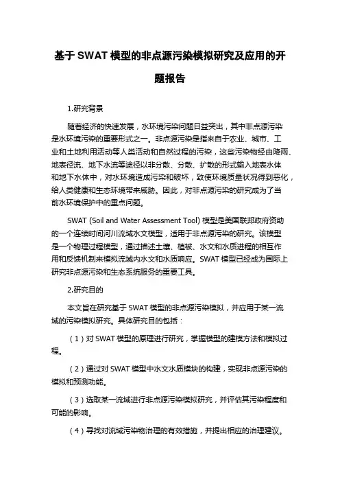 基于SWAT模型的非点源污染模拟研究及应用的开题报告