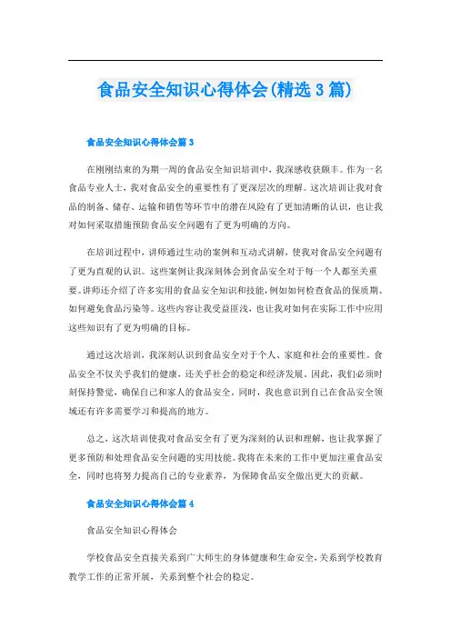 食品安全知识心得体会(精选3篇)