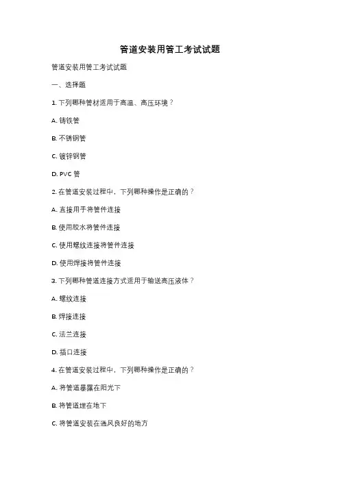 管道安装用管工考试试题