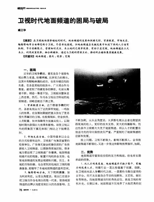 卫视时代地面频道的困局与破局