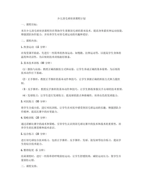 少儿羽毛球培训课程计划