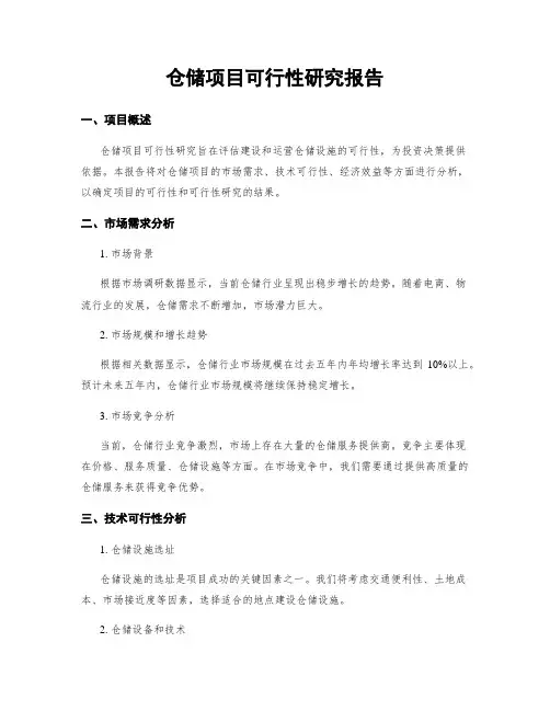 仓储项目可行性研究报告