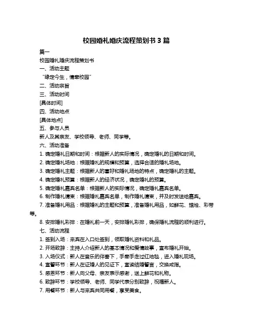 校园婚礼婚庆流程策划书3篇