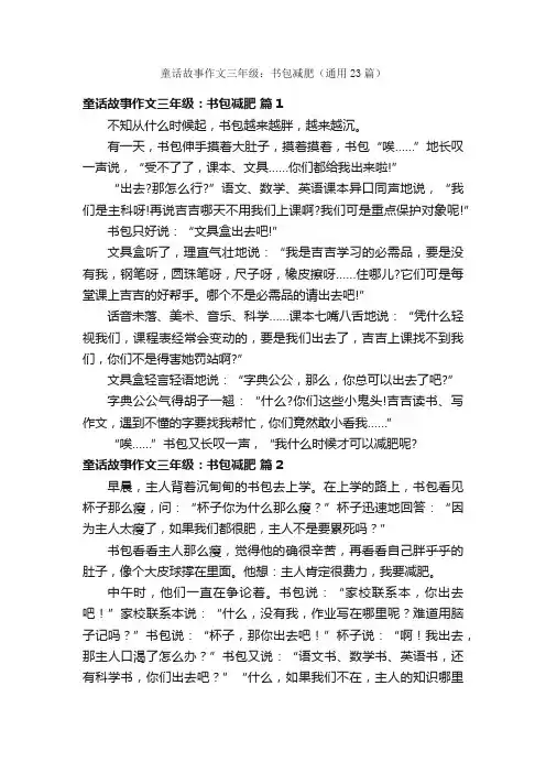 童话故事作文三年级：书包减肥（通用23篇）