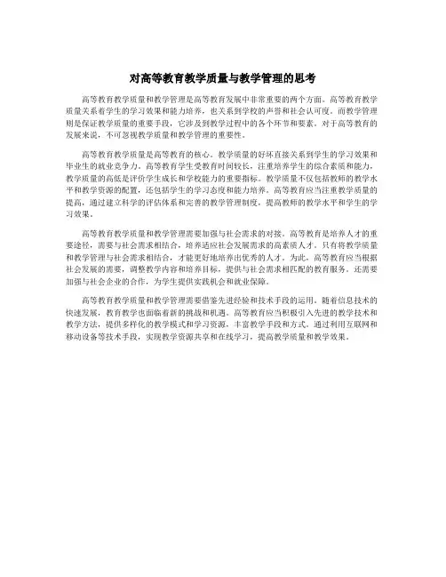 对高等教育教学质量与教学管理的思考