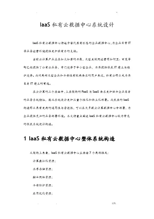 IaaS私有云数据中心系统设计