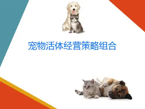 宠物店铺活体经营—宠物活体经营策略(宠物店铺运营管理课件)